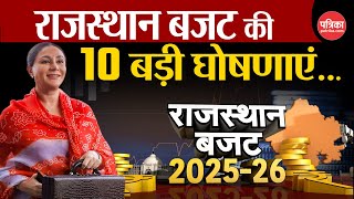 Rajasthan Budget 2025 LIVE: राजस्थान बजट की 10 बड़ी घोषणाएं | Diya Kumari | CM Bhjananlal Sharma  BJP