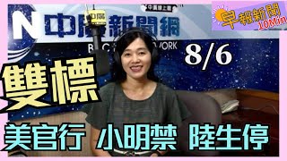 20200806【張慶玲│中廣10分鐘早報新聞】境外生解禁獨排陸生 怪誰?│只建議不罰 8場所重戴口罩打混仗?│高官放行小明禁入 美衛生部長來台免隔離創首例│李慶厚們 劣幣驅良幣