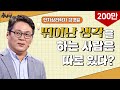 [토크콘서트 화통] 뛰어난 생각을 하는 사람은 따로 있다? I 능력보다 상황이다-메타인지의 힘 I 아주대교수 김경일