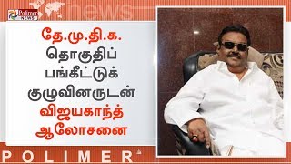 தே.மு.தி.க. தொகுதிப் பங்கீட்டுக் குழுவினருடன் விஜயகாந்த் ஆலோசனை | #Vijayakanth | #DMDK