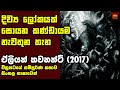 ඒලියන්ව නිර්මාණය කලේ කව්ද? - Movie Explained in Sinhala | Home Cinema Sinhala Movie Review