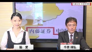 内藤証券中国株情報 第429回 2018/11/28