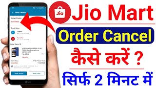 jiomart se order cancel kaise kare | how to cancel order on jiomart 2023 | smart lakhan