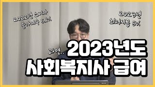 2023년도 사회복지사 급여(인건비), 처우개선