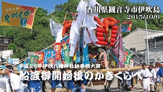 【伊吹島祭】船渡御開始後のかきくらべ(H25-2)