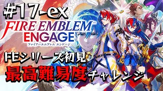 【FEエンゲージ】FEシリーズ完全初見がルナティックにチャレンジする無謀配信＃１７-ex