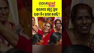 ଭାରତର ସୁଖୀ ରାଜ୍ୟ କିଏ? #Mijoram