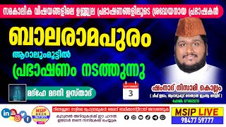 Shamnad Nisami kollam പ്രഭാഷണവും ദുആയും l MSIP LIVE 9847759777