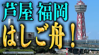 【Re:サラ金競艇】をれの！はしご舟！芦屋・福岡競艇場で現地実践！【競艇・ボートレース】