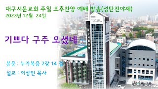 20231224_대구서문교회  주일 오후 예배 방송