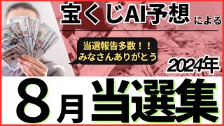 【当選報告者が増えてきた！】AIの宝くじ予想による当選集！【2024年8月】