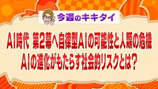 【田村淳の訊きたい放題！】ＡＩ時代第２幕へ 自律型ＡＩの可能性と人類の危機 ＡＩがもたらす社会的リスクとは？（2025年1月25日放送「今週のキキタイ！」）