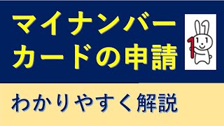 マイナンバーカードの申請方法を解説します。