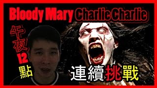 【都市傳說血腥瑪麗】血腥瑪麗Bloody Mary與查理查理Charlie Charlie夜半12點連續挑戰 Part 1 | Bloody Mary Challenge Part 1