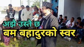 लोकगीतका जन्मदाता बम बहादुर कार्कीको अझै पनि दम्दार प्रस्तुति Bam Bahadur Karki Live Stage