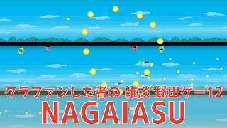 「長い理由2つ【NAGAIASU】」の巻【雑談 野田ゲーWORLD その12】