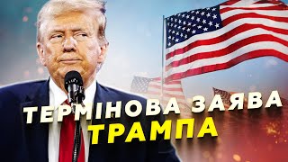 ⚡ТРАМП вийшов із заявою ПРО УКРАЇНУ: ось ЩО СКАЗАВ про закінчення війни. Путіну готують ПРОПОЗИЦІЮ