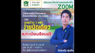 🏡เรียนออนไลน์นายหน้าอสังหาฯ ฟรีได้ทุกที่ : ขายบ้าน 1 หลังง่ายนิดเดียว