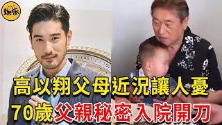 高以翔父母近況讓人憂，70歲父親被曝秘密入院開刀，母親暴瘦到脫相太心酸 #高以翔 #遇見王瀝川 #娛樂有爆點