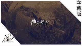 神的呼召（字幕）하나님의 부르심 | The Calling Of God