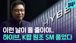 하이브, SM 전격 인수…이수만과 손잡고 단숨에 최대 주주 등극 / 14F