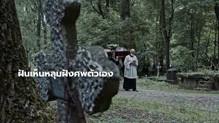 ฝันเห็นสุสาน หลุมฝังศพตัวเอง -คำทำนายฝันว่าอะไร-พร้อมเลขให้โชค