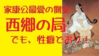 家康公最愛の側室！西郷の局！