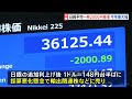 日経平均株価は一時2000円超↓ 要因は円高とアメリカ株安の“ダブルパンチ”｜tbs news dig