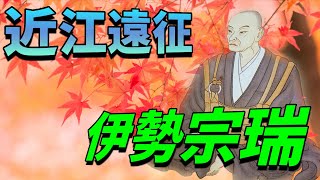 【ゆっくり歴史解説】知られざる伊勢宗瑞の前半生、「北条早雲」からの脱却！《宗瑞誕生～駿河下向》（伊勢宗瑞編#1）