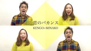 【リクエスト曲】恋のバカンス (ザ・ピーナッツ カバー) / KENMINA