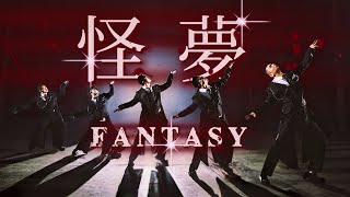 【熊貓堂ProducePandas】萬聖節特別單曲 Halloween Single「怪夢｜Fantasy」MV