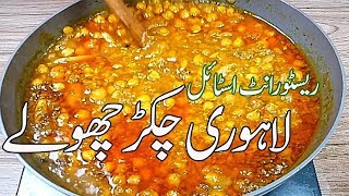 Chikar Cholay Recipe II chikar cholay recipe Pakistani II lahori chikar cholay recipe in Urdu