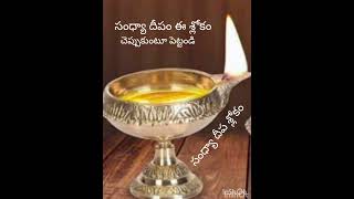 సంధ్యా దీపం శ్లోకం (sandhyaa deepam slokam) సంధ్యా దీపం పెట్టేటప్పుడు ఈ శ్లోకం పఠిస్తూ దీపం పెట్టండి