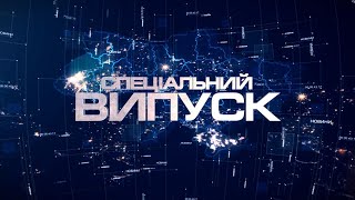 Спеціальний випуск 18.08.2022