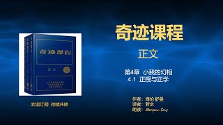 《奇迹课程》正文 28.  第4章  小我的幻相    4.1  正授与正学   I  海伦·苏曼 等著  I  耶稣传讯  I  灵修宝典