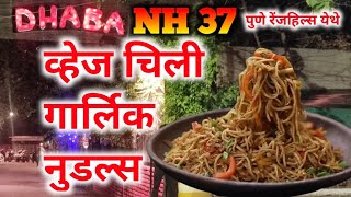 पुणे रेंजहिल्स काॅर्नर हाॅटेल- ढाबा NH-37 चायनिज स्पेशल Dhaba-NH37 #dhabanh37, #nh37,