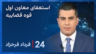 ‏‏‏﻿﻿۲۴ با فرداد فرحزاد: استعفای معاون اول رئیس قوه قضائیه ایران بعد از افشای پرونده فساد