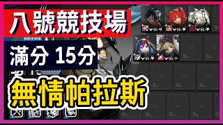 【明日方舟】【#滿分】6.11 蠻鱗行動 八號競技場 滿分 15分 無情der帕拉斯 味道zer一下就上來了 || #柚子狸 攻略~Arknights