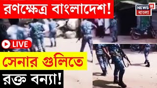 Bangladesh News LIVE | রণক্ষেত্র বাংলাদেশ! সেনার সঙ্গে স্থানীয়দের সংঘর্ষে রক্ত বন্যা! | Bangla News