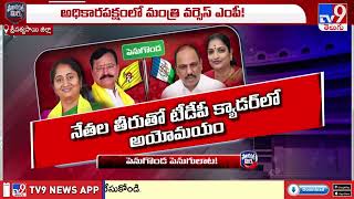 Political Mirchi : పెనుకొండ లో పొలిటికల్ హీట్..! | Penukonda Politics - TV9