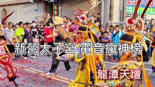 [Walk 4K]Taiwan 新營太子宮 電音瘋神榜 龍潭天壇 玉皇四殿下 草行進香 三載圓科 回鑾遶境大典