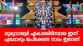 ഗുരുവായൂര്‍ ഏകാദശിദിനമായ ഇന്ന് എപ്പോഴും ജപിക്കേണ്ട നാമം ഇതാണ്‌ | Guruvayur Ekadasi