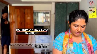 MOTTE PALYA I ಮೊಟ್ಟೆ ಪಲ್ಯ I  EGG BURJI I KALAMADHYAMA KANNADA SHORT FILM I SAVITA-PARAM