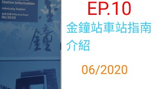 金鐘站車站指南介紹(06/2020)