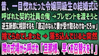 【感動する話】一目惚れだった令嬢同級生の結婚式に呼ばれた契約社員の俺。プレゼント渡そうと逆玉新郎に相談…捨てられ「底辺レベル受け取るかよｗ」→突然隣の式場から呼ばれ「旦那様早くお召替えを」【泣ける話】