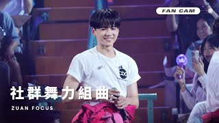 20240803 Ozone周祖安 《World Top》台北小巨蛋演唱會 周祖安FOCUS  《社群舞力組曲》 直拍Fan Cam