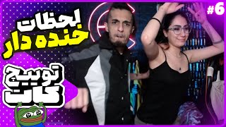 بهترین لحظات خنده دار توییچ فارسی 😂 #6 | توییچ کات