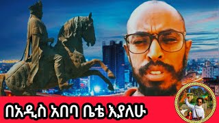 yonas mequanint : PART 2 አዲስ አበባ እያለሁ ሳልፈናቀል ያነሳኅቸው ሀሳቦች :  #ዮናስመኳንንት #yonasmekuanint