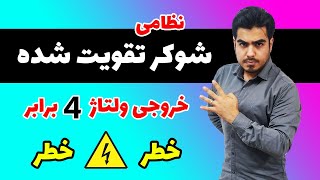 ساخت شوکر تقویت شده نظامی (4 برابر کننده ولتاژ)