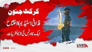 🔴LIVE: Gaddafi Stadium Opening Ceremony 🎈🎉| Aik Sports Special Transmission | Mohsin Naqvi | PCB